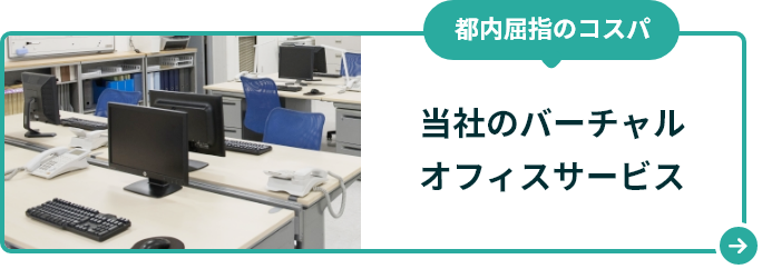 都内屈指のコスパ！当社のバーチャルオフィス