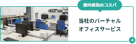都内屈指のコスパ！当社のバーチャルオフィス