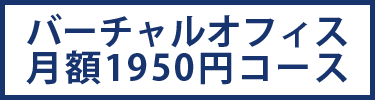 バーチャルオフィス1950円コース